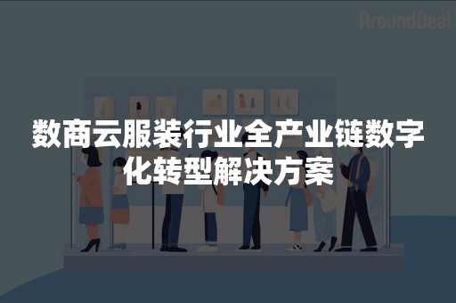 数商云服装行业全产业链数字化转型解决方案