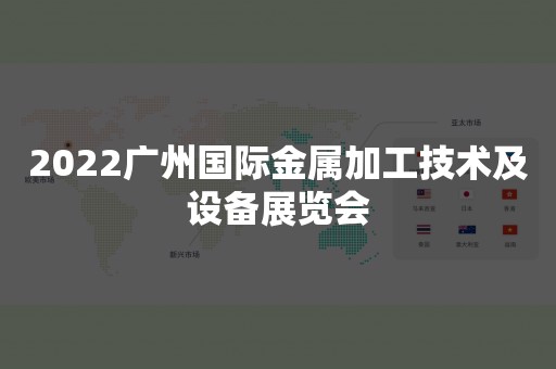 2022广州国际金属加工技术及设备展览会