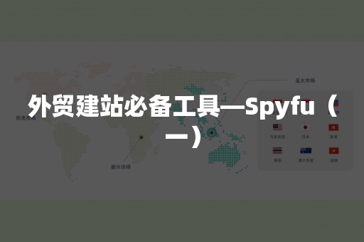 外贸建站必备工具—Spyfu（一）