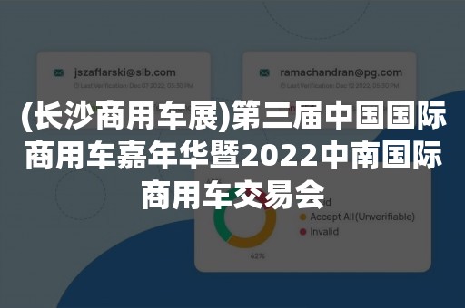 (长沙商用车展)第三届中国国际商用车嘉年华暨2022中南国际商用车交易会