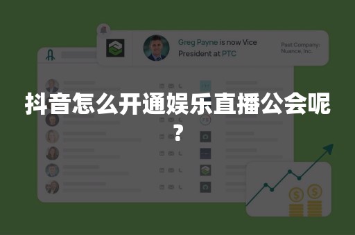 抖音怎么开通娱乐直播公会呢?