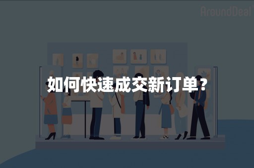 如何快速成交新订单？