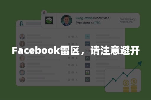 Facebook雷区，请注意避开