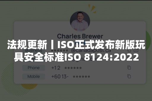 法规更新丨ISO正式发布新版玩具安全标准ISO 8124:2022