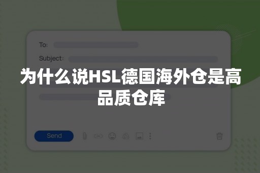 为什么说HSL德国海外仓是高品质仓库