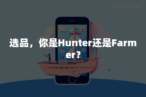 选品，你是Hunter还是Farmer？