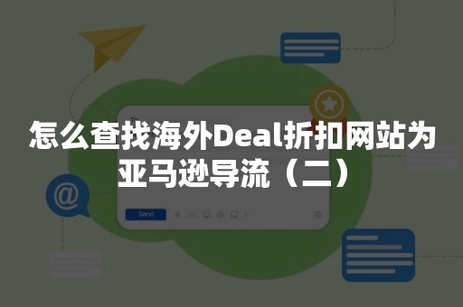 怎么查找海外Deal折扣网站为亚马逊导流（二）