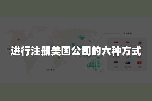 进行注册美国公司的六种方式