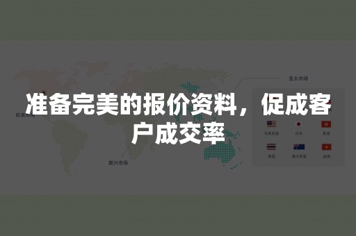 准备完美的报价资料，促成客户成交率