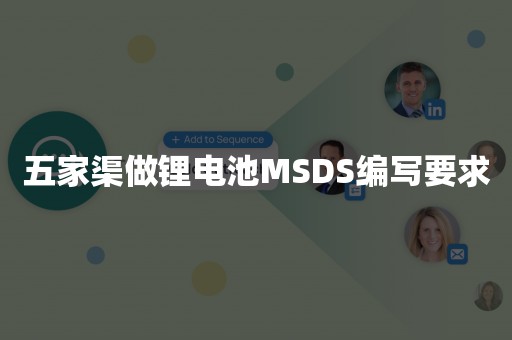 五家渠做锂电池MSDS编写要求