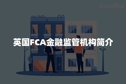 英国FCA金融监管机构简介