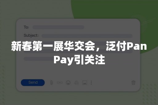 新春第一展华交会，泛付PanPay引关注