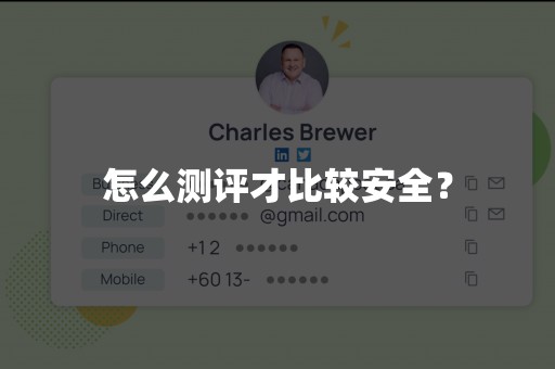 怎么测评才比较安全？