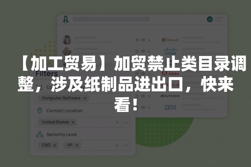 【加工贸易】加贸禁止类目录调整，涉及纸制品进出口，快来看！