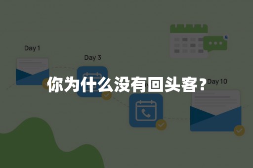 你为什么没有回头客？