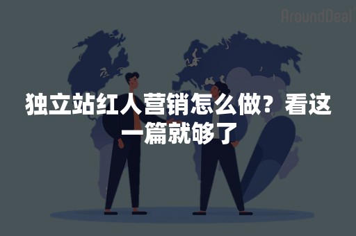 独立站红人营销怎么做？看这一篇就够了