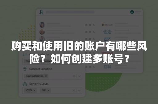 购买和使用旧的账户有哪些风险？如何创建多账号？