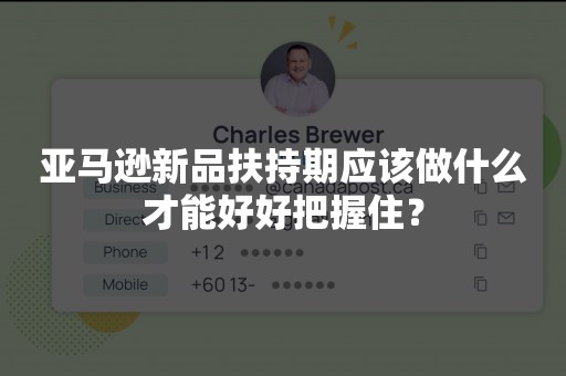 亚马逊新品扶持期应该做什么才能好好把握住？