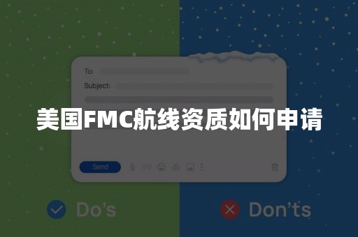 美国FMC航线资质如何申请