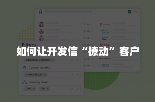 如何让开发信“撩动”客户