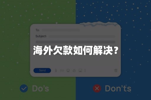 海外欠款如何解决？