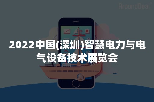 2022中国(深圳)智慧电力与电气设备技术展览会