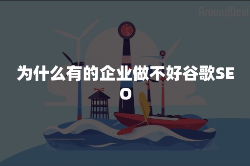 为什么有的企业做不好谷歌SEO