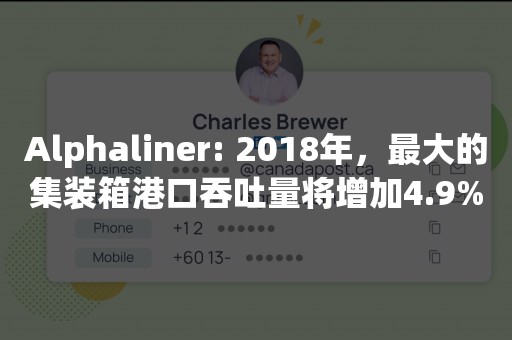 Alphaliner: 2018年，最大的集装箱港口吞吐量将增加4.9%