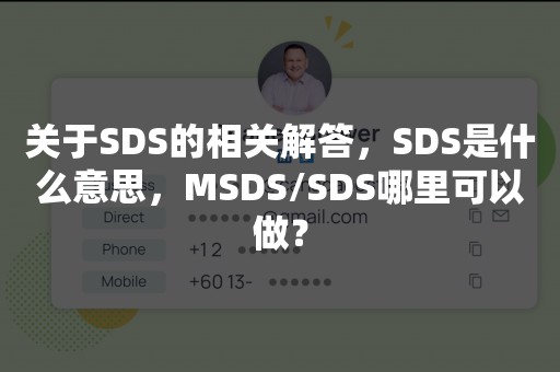 关于SDS的相关解答，SDS是什么意思，MSDS/SDS哪里可以做？