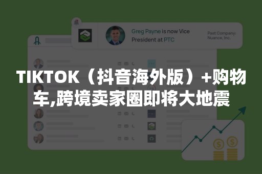 TIKTOK（抖音海外版）+购物车,跨境卖家圈即将大地震