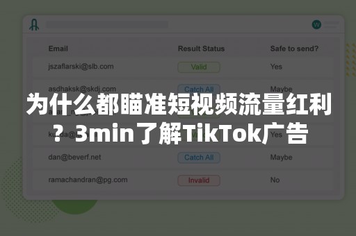 为什么都瞄准短视频流量红利？3min了解TikTok广告