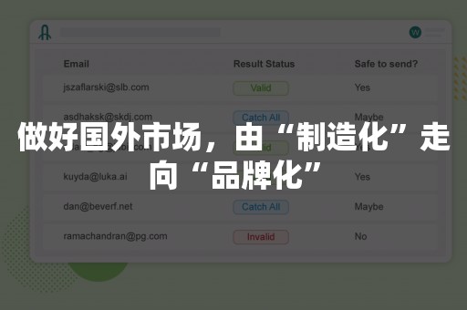 做好国外市场，由“制造化”走向“品牌化”