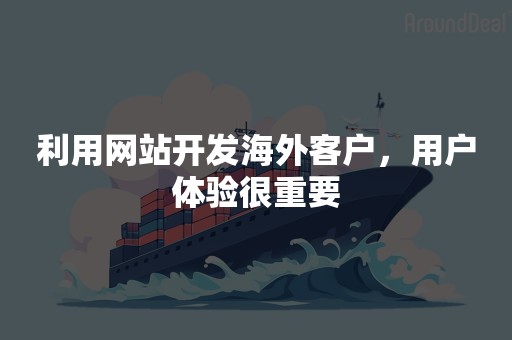 利用网站开发海外客户，用户体验很重要