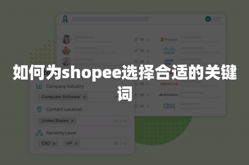 如何为shopee选择合适的关键词