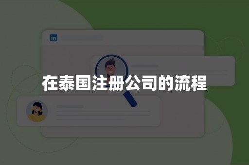 在泰国注册公司的流程