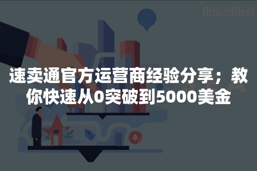 速卖通官方运营商经验分享；教你快速从0突破到5000美金