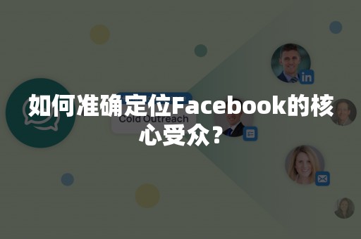 如何准确定位Facebook的核心受众？