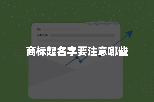 商标起名字要注意哪些