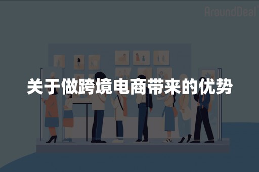 关于做跨境电商带来的优势