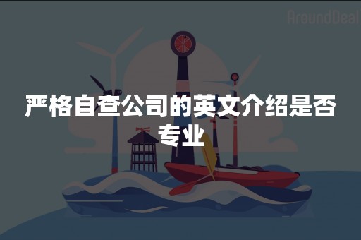 严格自查公司的英文介绍是否专业