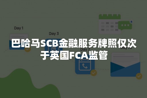 巴哈马SCB金融服务牌照仅次于英国FCA监管