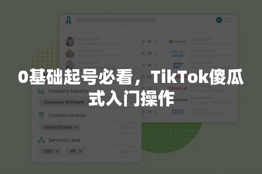 0基础起号必看，TikTok傻瓜式入门操作