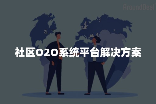 社区O2O系统平台解决方案