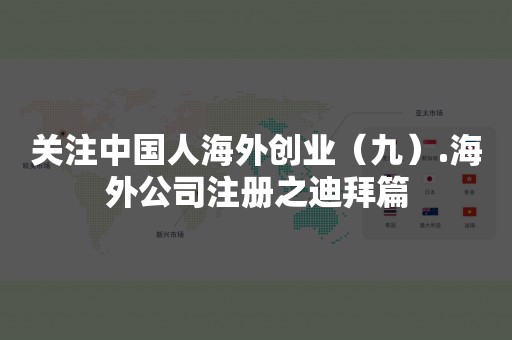 关注中国人海外创业（九）.海外公司注册之迪拜篇