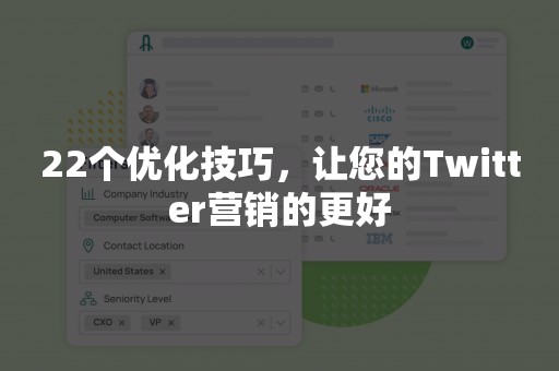 22个优化技巧，让您的Twitter营销的更好