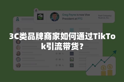 3C类品牌商家如何通过TikTok引流带货？