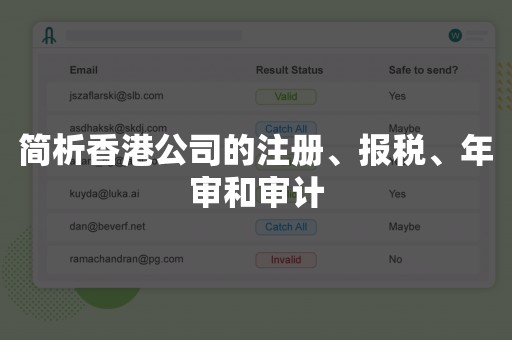 简析香港公司的注册、报税、年审和审计