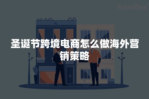 圣诞节跨境电商怎么做海外营销策略