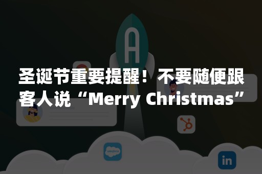 圣诞节重要提醒！不要随便跟客人说“Merry Christmas”