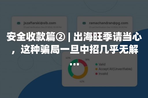 安全收款篇② | 出海旺季请当心，这种骗局一旦中招几乎无解…